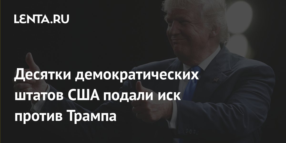 Десятки демократических штатов США подали иск против Трампа