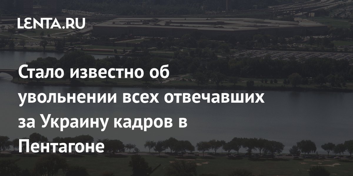 Стало известно об увольнении всех отвечавших за Украину кадров в Пентагоне