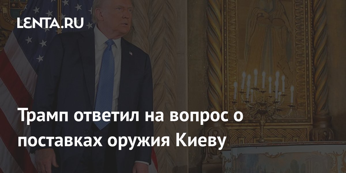 Трамп ответил на вопрос о поставках оружия Киеву