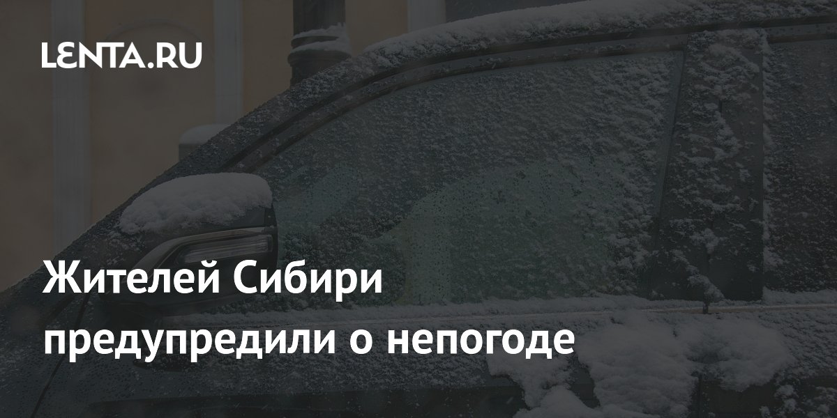 Жителей Сибири предупредили о непогоде