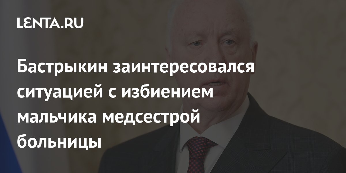 Бастрыкин заинтересовался ситуацией с избиением мальчика медсестрой больницы