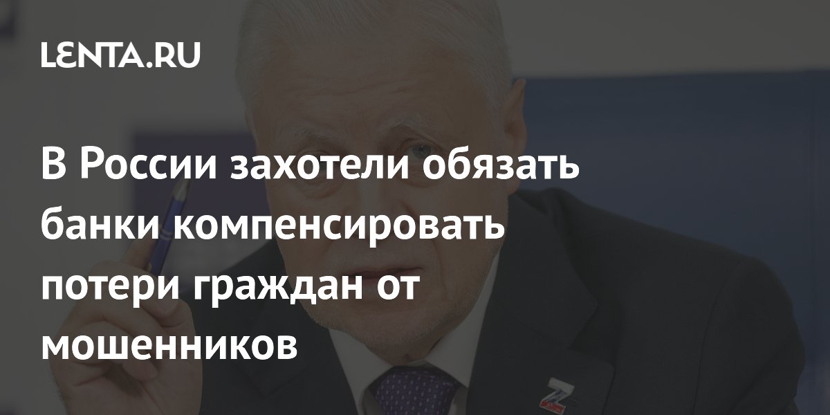 В России захотели обязать банки компенсировать потери граждан от мошенников