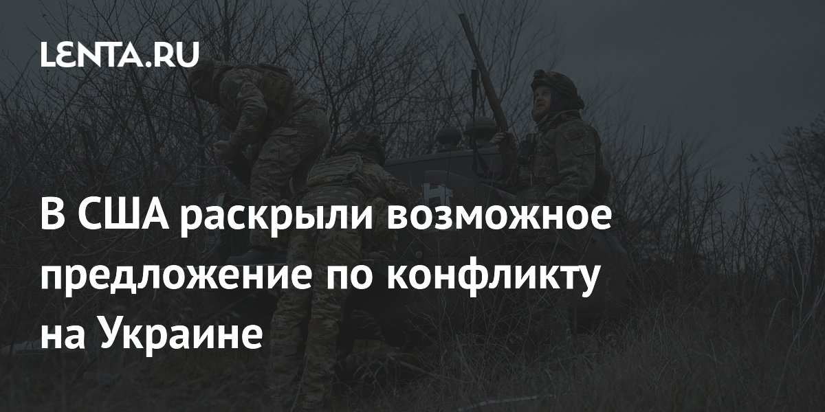 В США раскрыли возможное предложение по конфликту на Украине