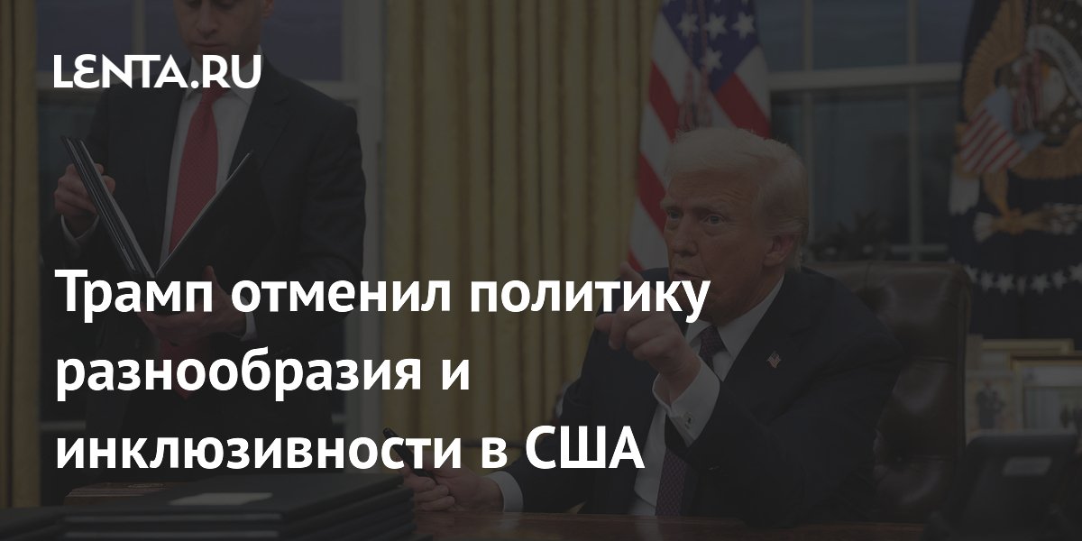 Трамп отменил политику разнообразия и инклюзивности в США