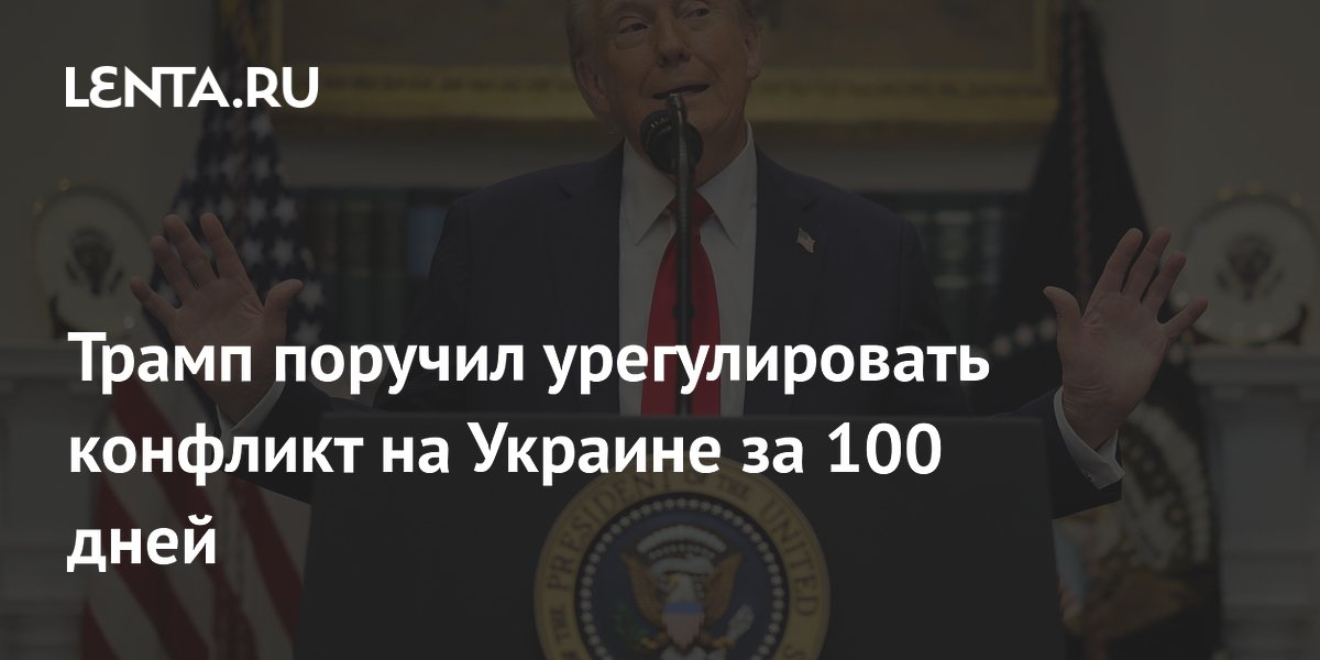 Трамп поручил урегулировать конфликт на Украине за 100 дней