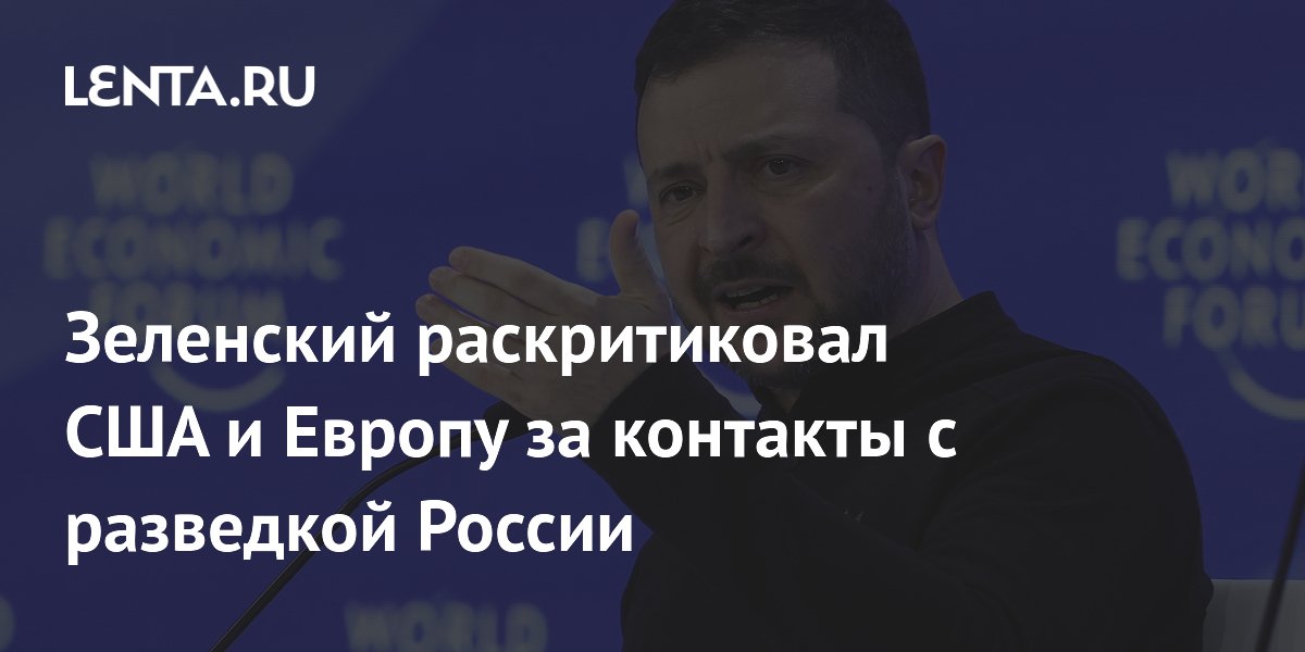 Зеленский раскритиковал США и Европу за контакты с разведкой России