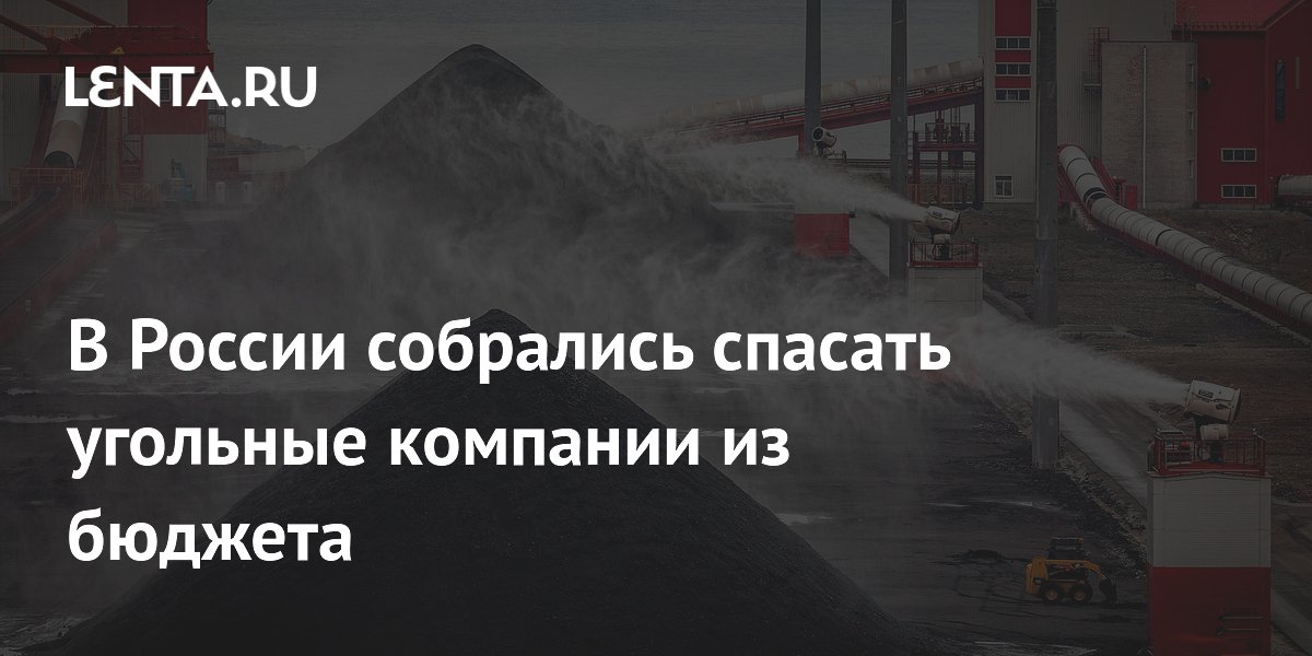 В России собрались спасать угольные компании из бюджета