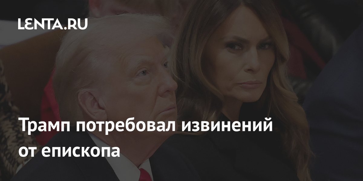 Трамп потребовал извинений от епископа