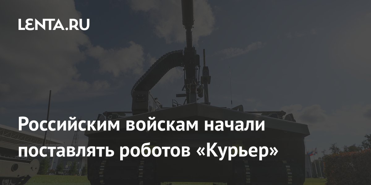 Российским войскам начали поставлять роботов «Курьер»