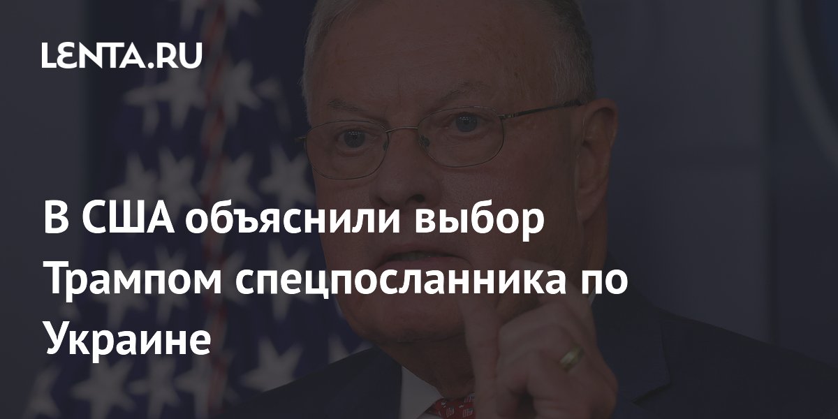 В США объяснили выбор Трампом спецпосланника по Украине