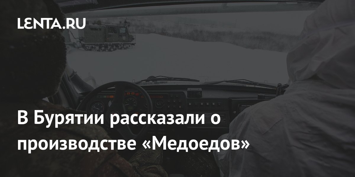 В Бурятии рассказали о производстве «Медоедов»