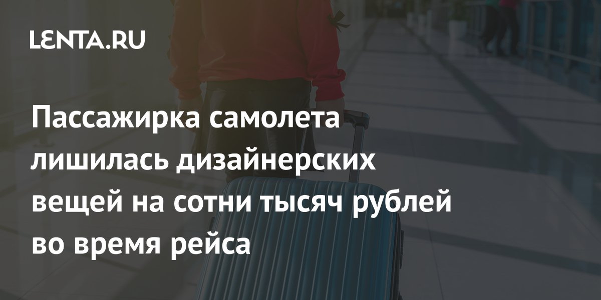 Пассажирка самолета лишилась дизайнерских вещей на сотни тысяч рублей во время рейса