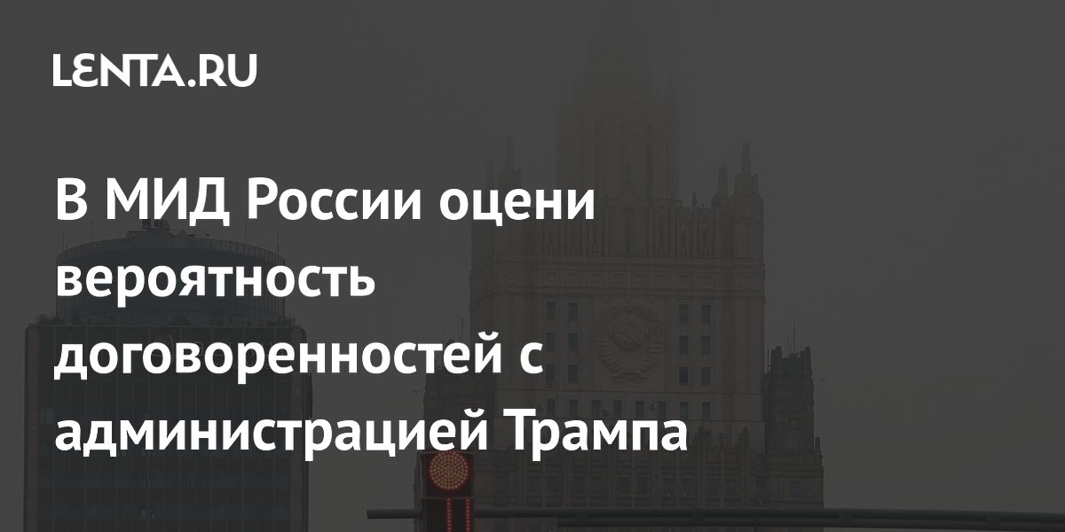 В МИД России оцени вероятность договоренностей с администрацией Трампа