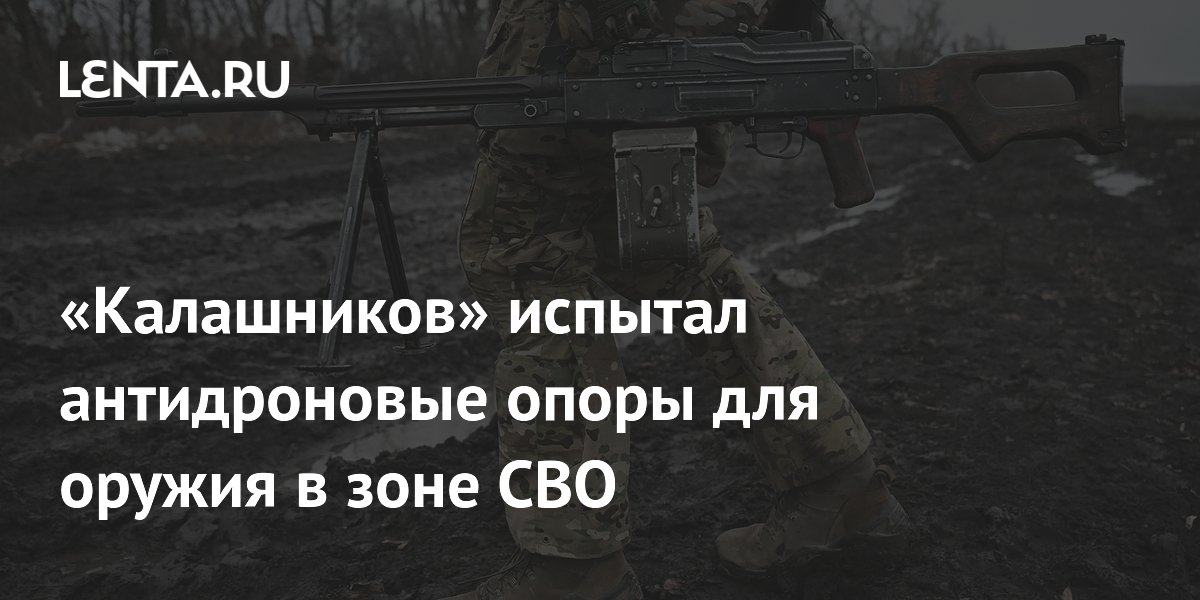 «Калашников» испытал антидроновые опоры для оружия в зоне СВО