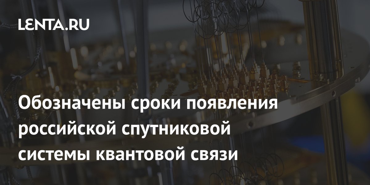 Обозначены сроки появления российской спутниковой системы квантовой связи