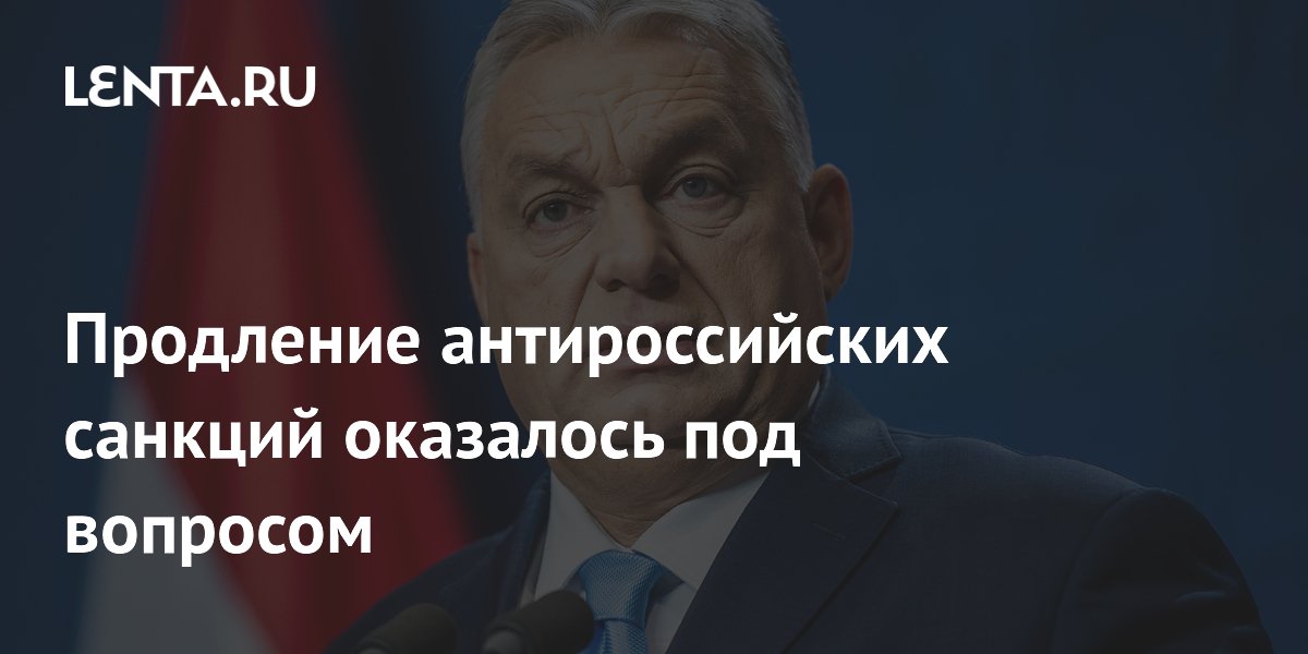 Продление антироссийских санкций оказалось под вопросом