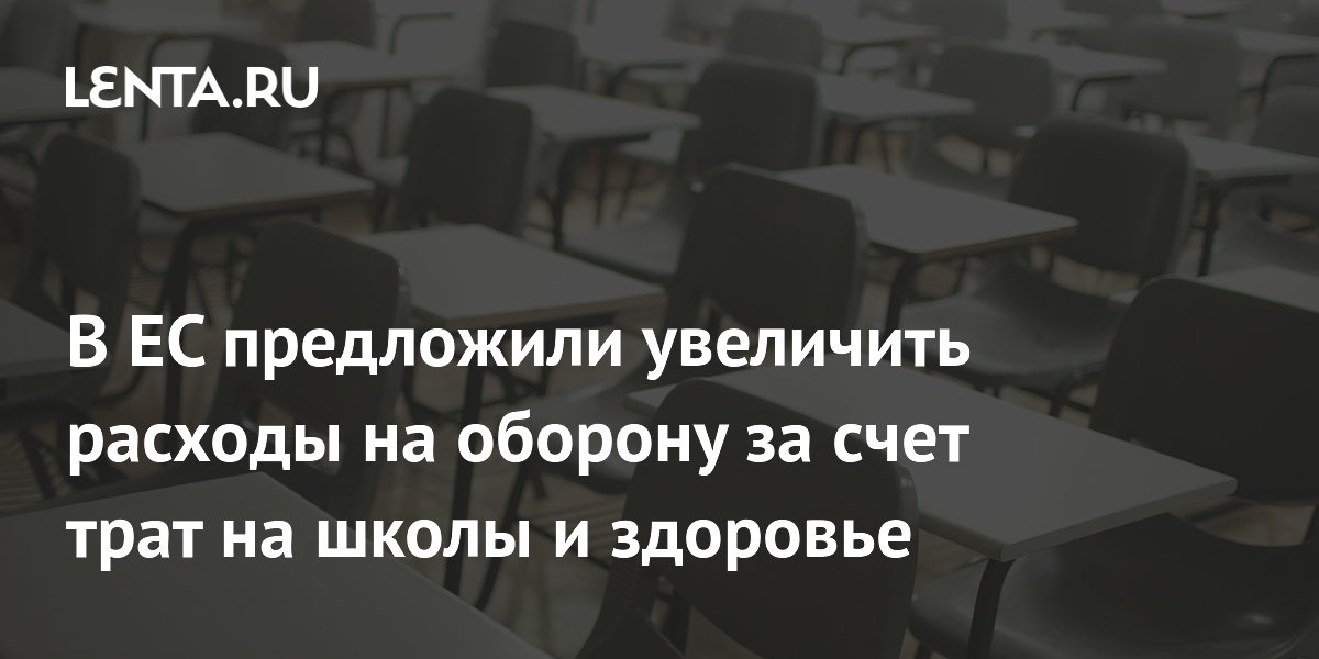 В ЕС предложили увеличить расходы на оборону за счет трат на школы и здоровье