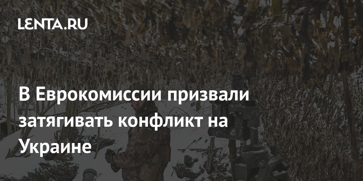 В Еврокомиссии призвали затягивать конфликт на Украине