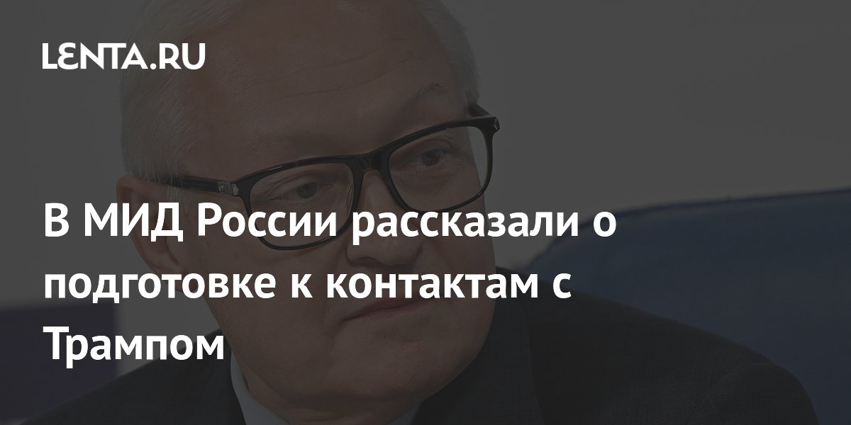 В МИД России рассказали о подготовке к контактам с Трампом