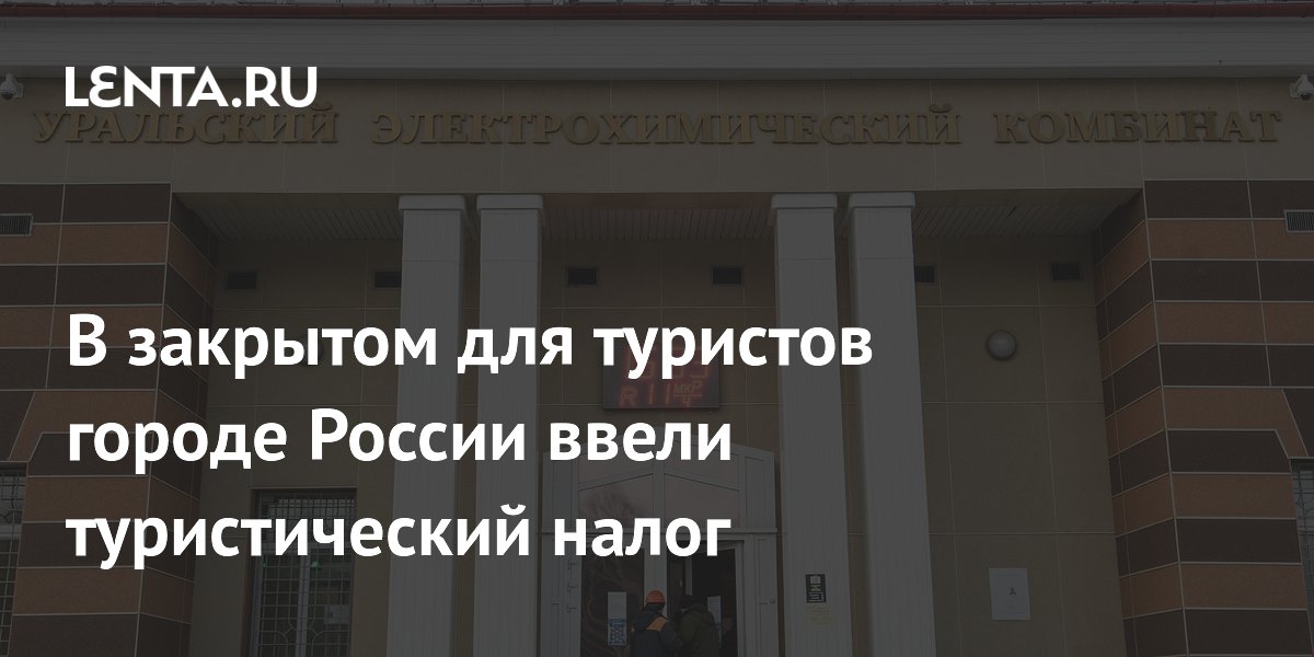 В закрытом для туристов городе России ввели туристический налог