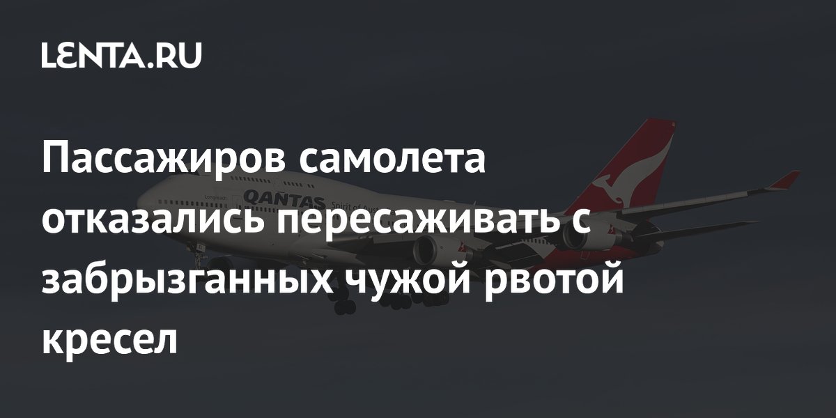 Пассажиров самолета отказались пересаживать с забрызганных чужой рвотой кресел