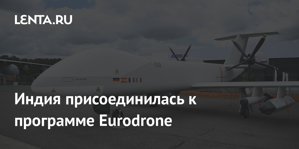 Индия присоединилась к программе Eurodrone