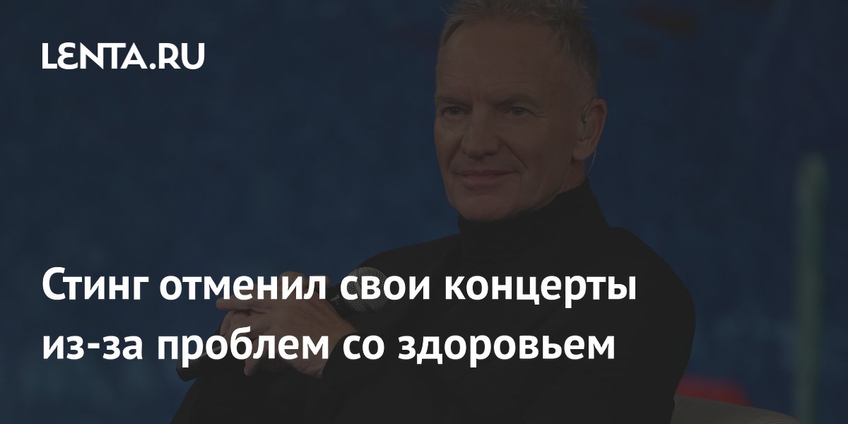 Стинг отменил свои концерты из-за проблем со здоровьем