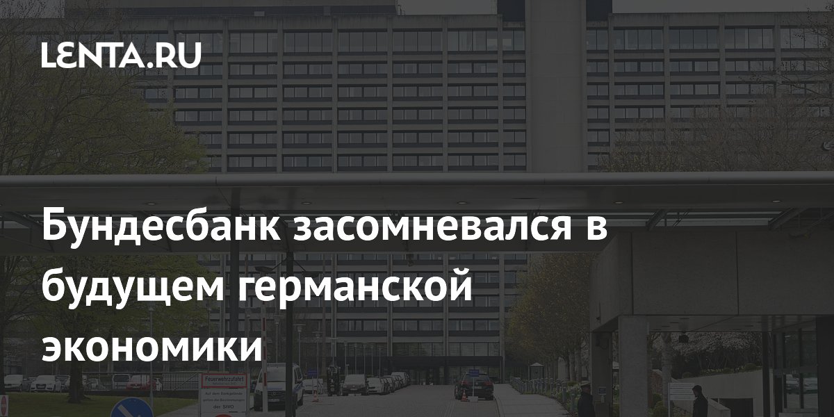 Бундесбанк засомневался в будущем германской экономики