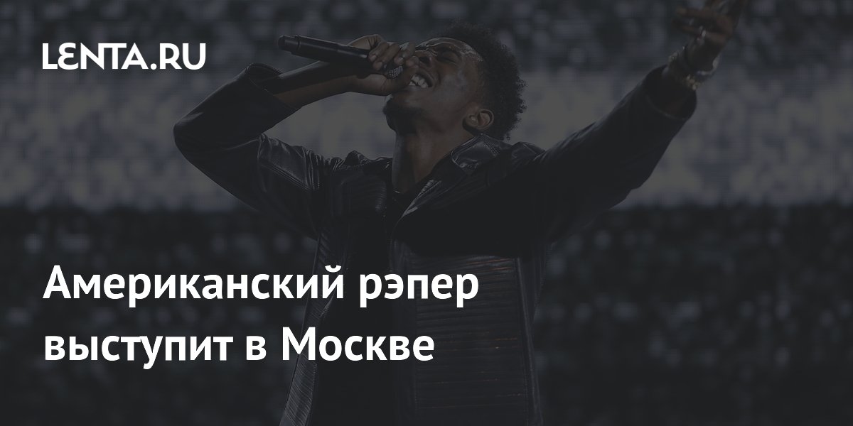 Американский рэпер выступит в Москве