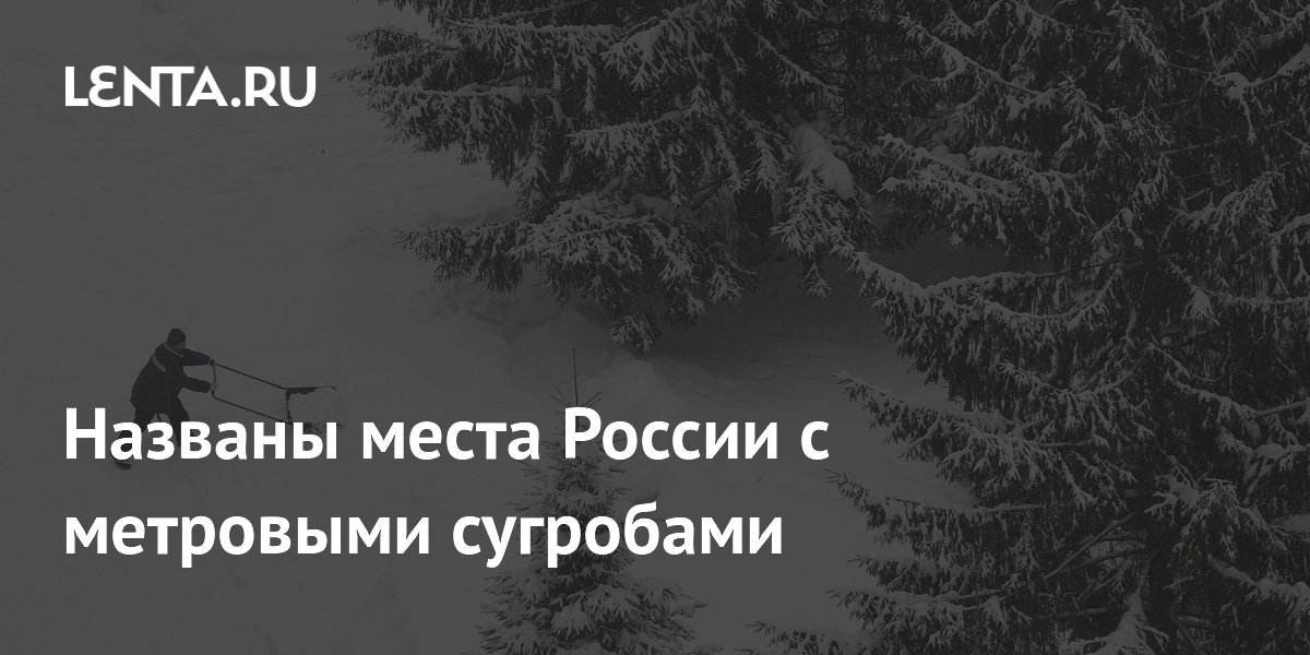 Названы места России с метровыми сугробами