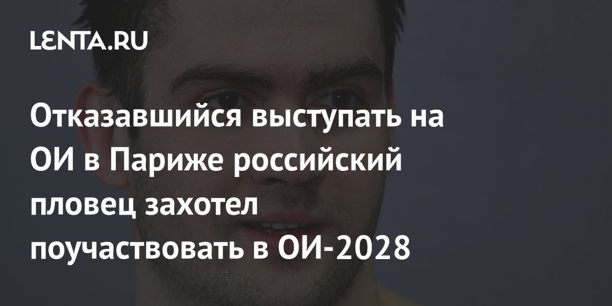 Отказавшийся выступать на ОИ в Париже российский пловец захотел поучаствовать в ОИ-2028