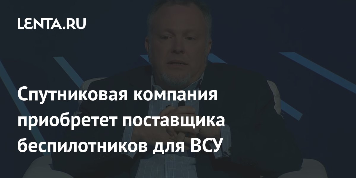 Спутниковая компания приобретет поставщика беспилотников для ВСУ