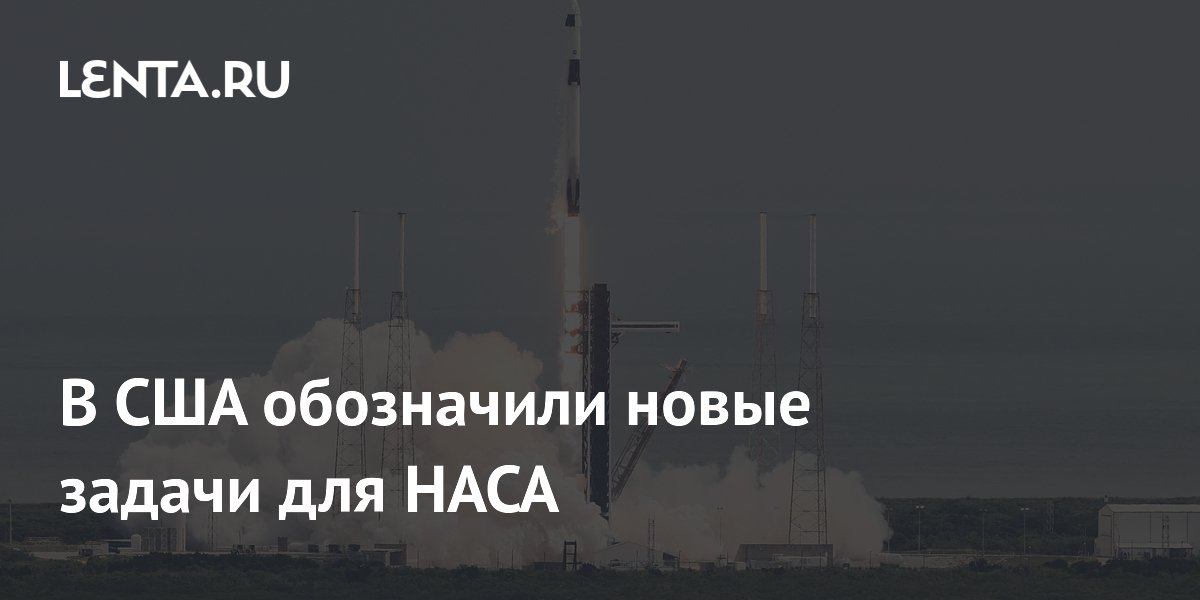 В США обозначили новые задачи для НАСА