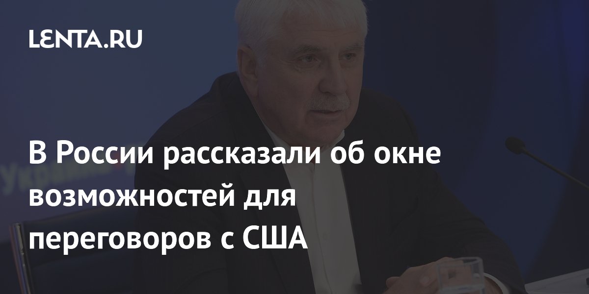 В России рассказали об окне возможностей для переговоров с США