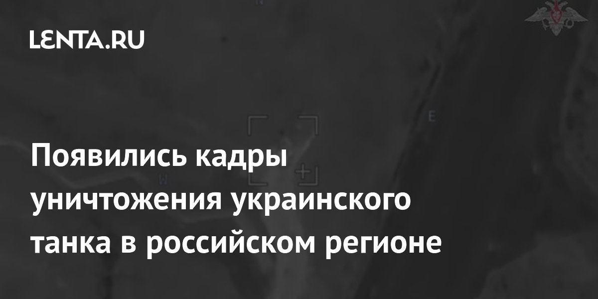 Появились кадры уничтожения украинского танка в российском регионе