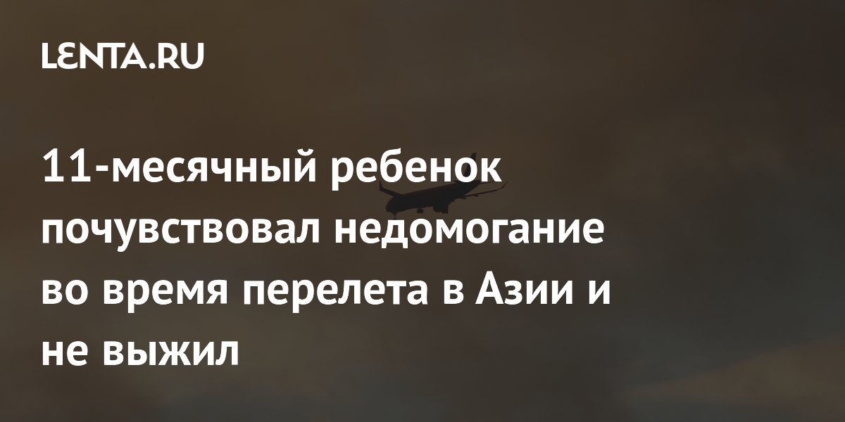 11-месячный ребенок почувствовал недомогание во время перелета в Азии и не выжил