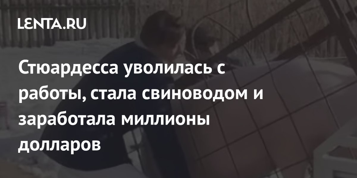 Стюардесса уволилась с работы, стала свиноводом и заработала миллионы долларов