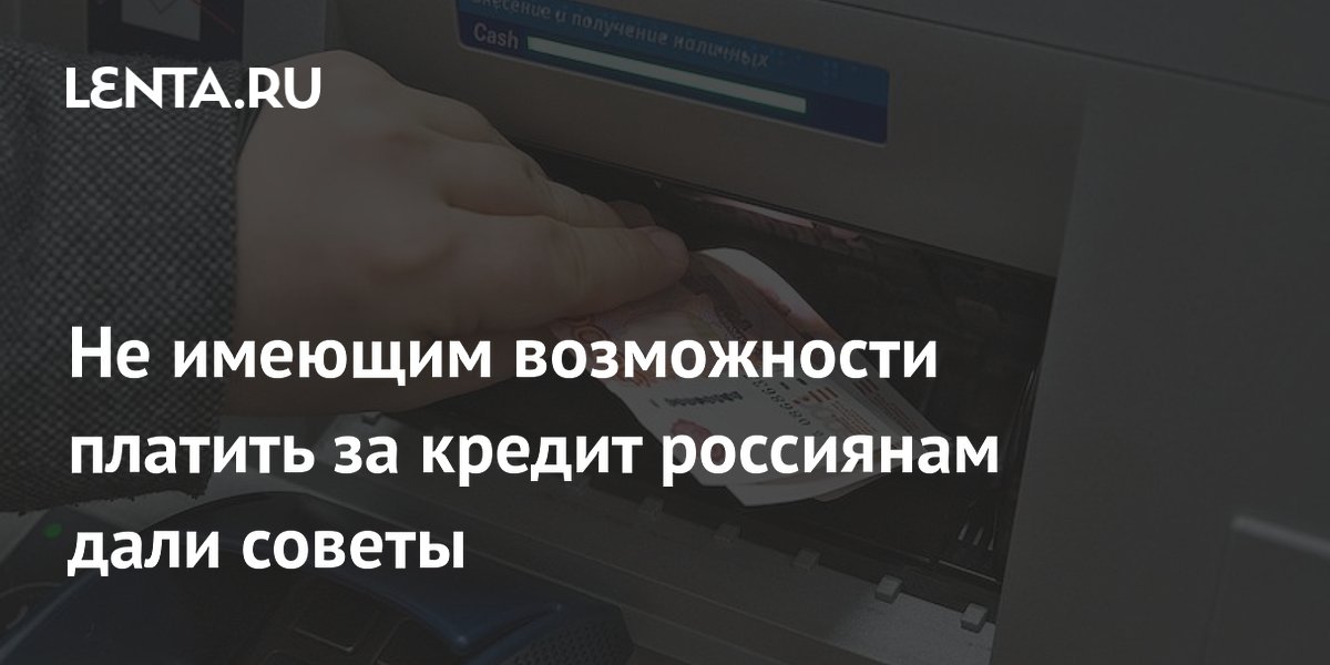 Не имеющим возможности платить за кредит россиянам дали советы