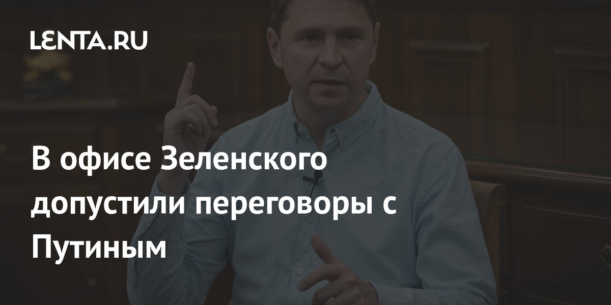 В офисе Зеленского допустили переговоры с Путиным