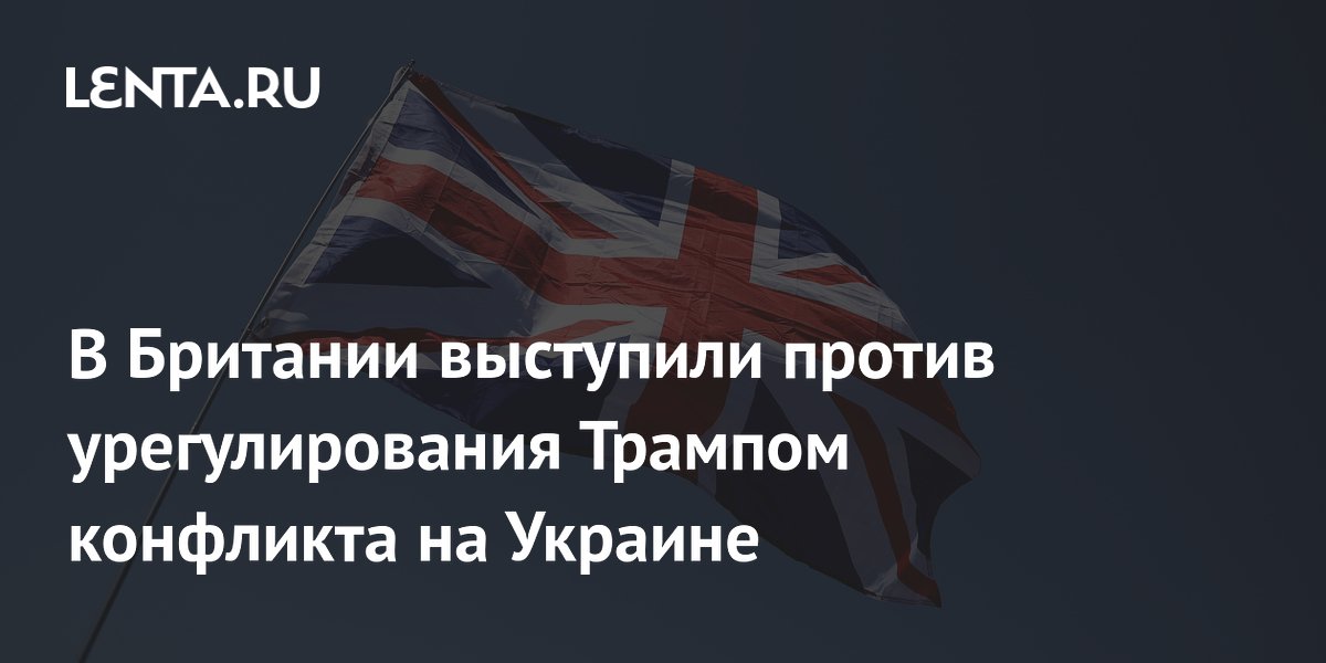 В Британии выступили против урегулирования Трампом конфликта на Украине