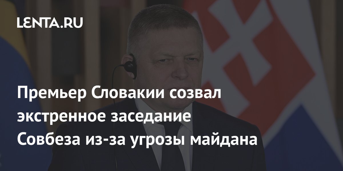 Премьер Словакии созвал экстренное заседание Совбеза из-за угрозы майдана