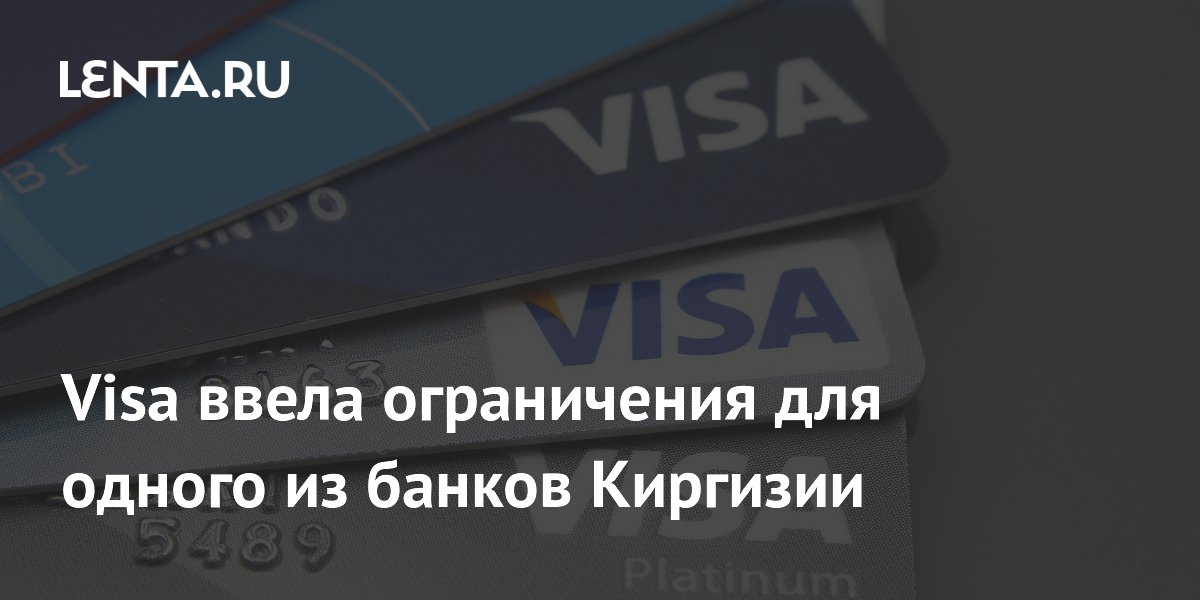 Visa ввела ограничения для одного из банков Киргизии