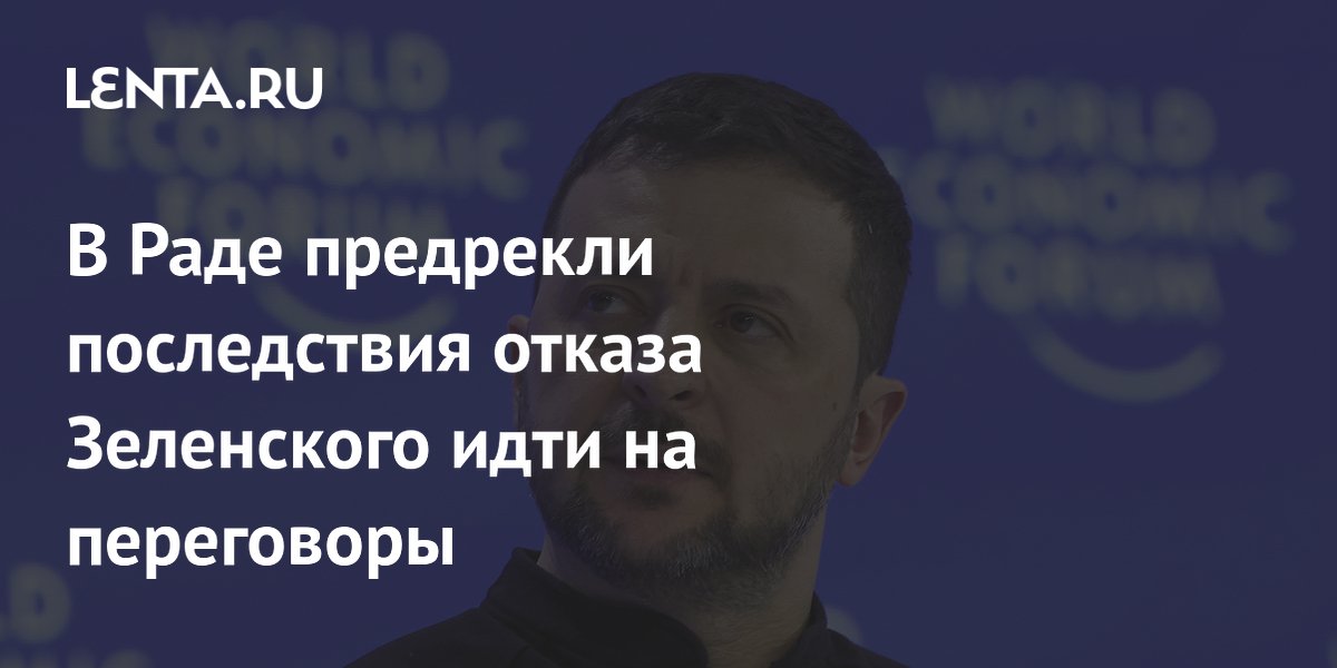 В Раде предрекли последствия отказа Зеленского идти на переговоры