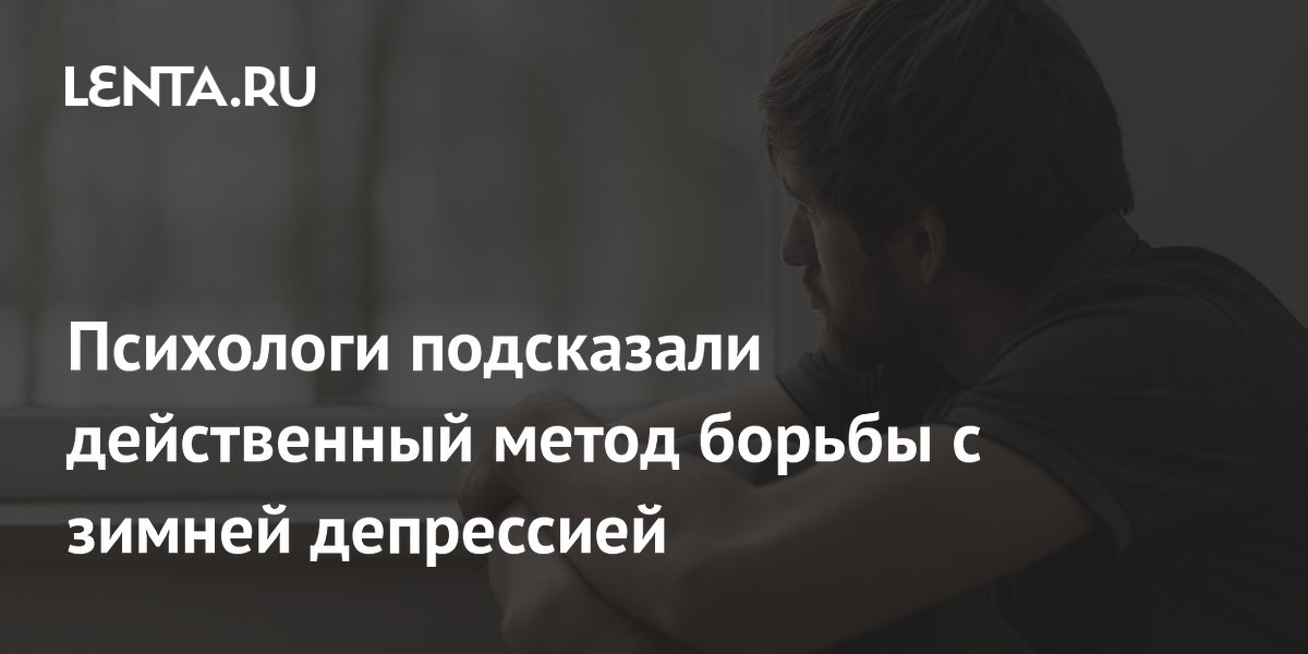 Психологи подсказали действенный метод борьбы с зимней депрессией