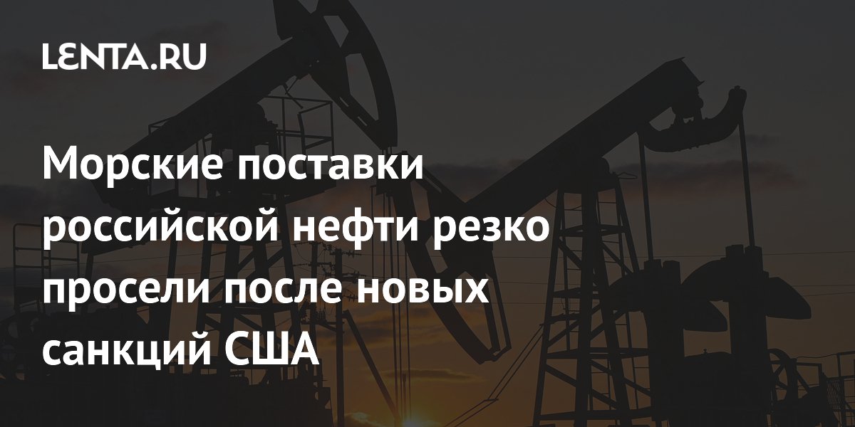 Морские поставки российской нефти резко просели после новых санкций США