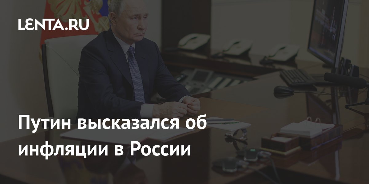 Путин высказался об инфляции в России