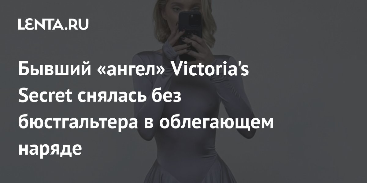 Бывший «ангел» Victoria's Secret снялась без бюстгальтера в облегающем наряде