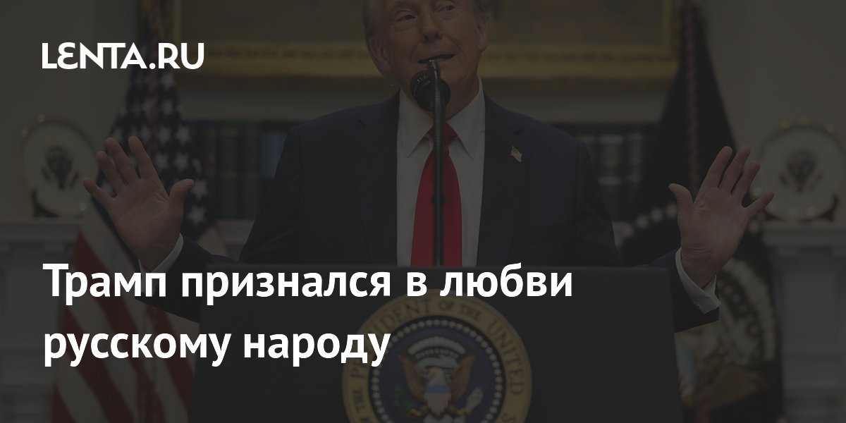 Трамп признался в любви русскому народу