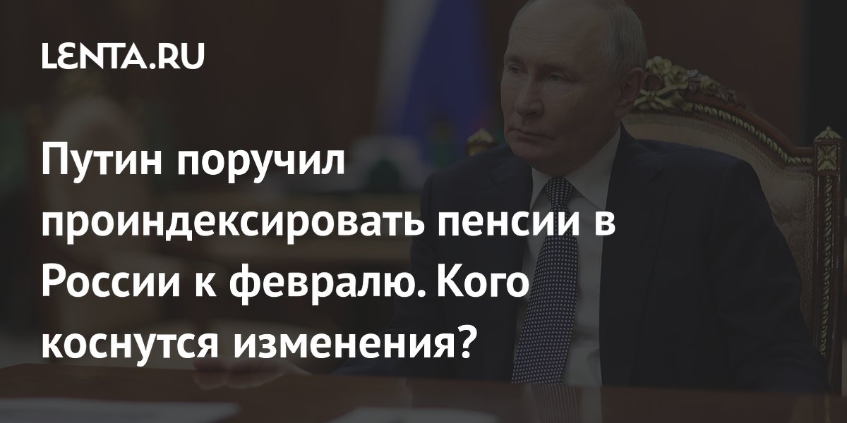 Путин поручил проиндексировать пенсии в России к февралю. Кого коснутся изменения?