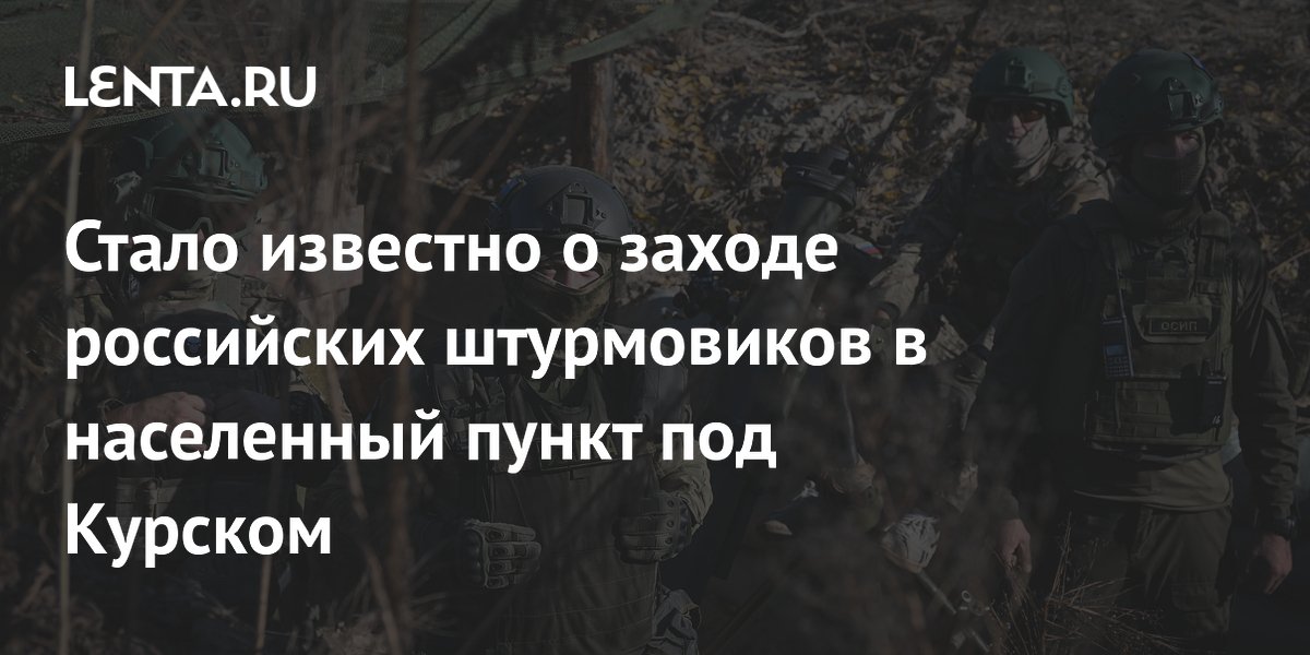 Стало известно о заходе российских штурмовиков в населенный пункт под Курском